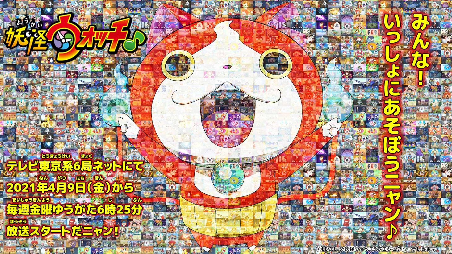 TVアニメ「妖怪ウォッチ♪」ティザービジュアル (c)LEVEL-5 / 妖怪ウォッチ♪プロジェクト・テレビ東京