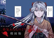 「勇気あるものより散れ」第1話の扉ページ。