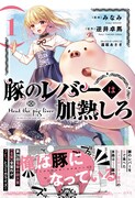 豚に転生して優しい美少女にお世話される「豚のレバーは加熱しろ」1巻