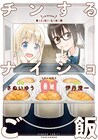 コロッケそばに餅チーズお好み焼き!冷食アレンジ「チンするナイショご飯」1巻