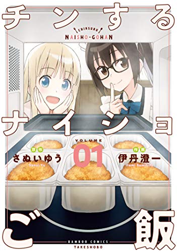 「チンするナイショご飯」1巻