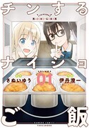 「チンするナイショご飯」1巻
