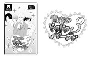 「青春▽ドクドクパ ーティー3」（▽はハートマーク）」