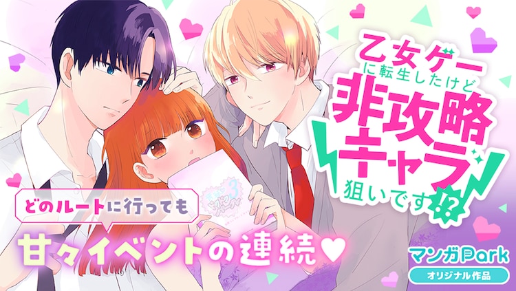 乙女ゲーに転生したぼっち女子高生の新連載がマンガparkで 2つのキャンペーンも コミックナタリー