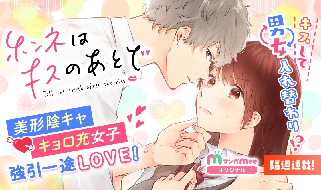 「ホンネはキスのあとで」バナー