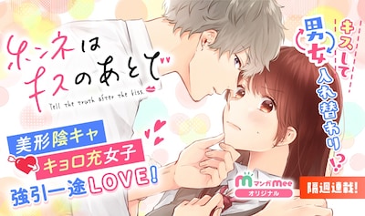 「ホンネはキスのあとで」バナー