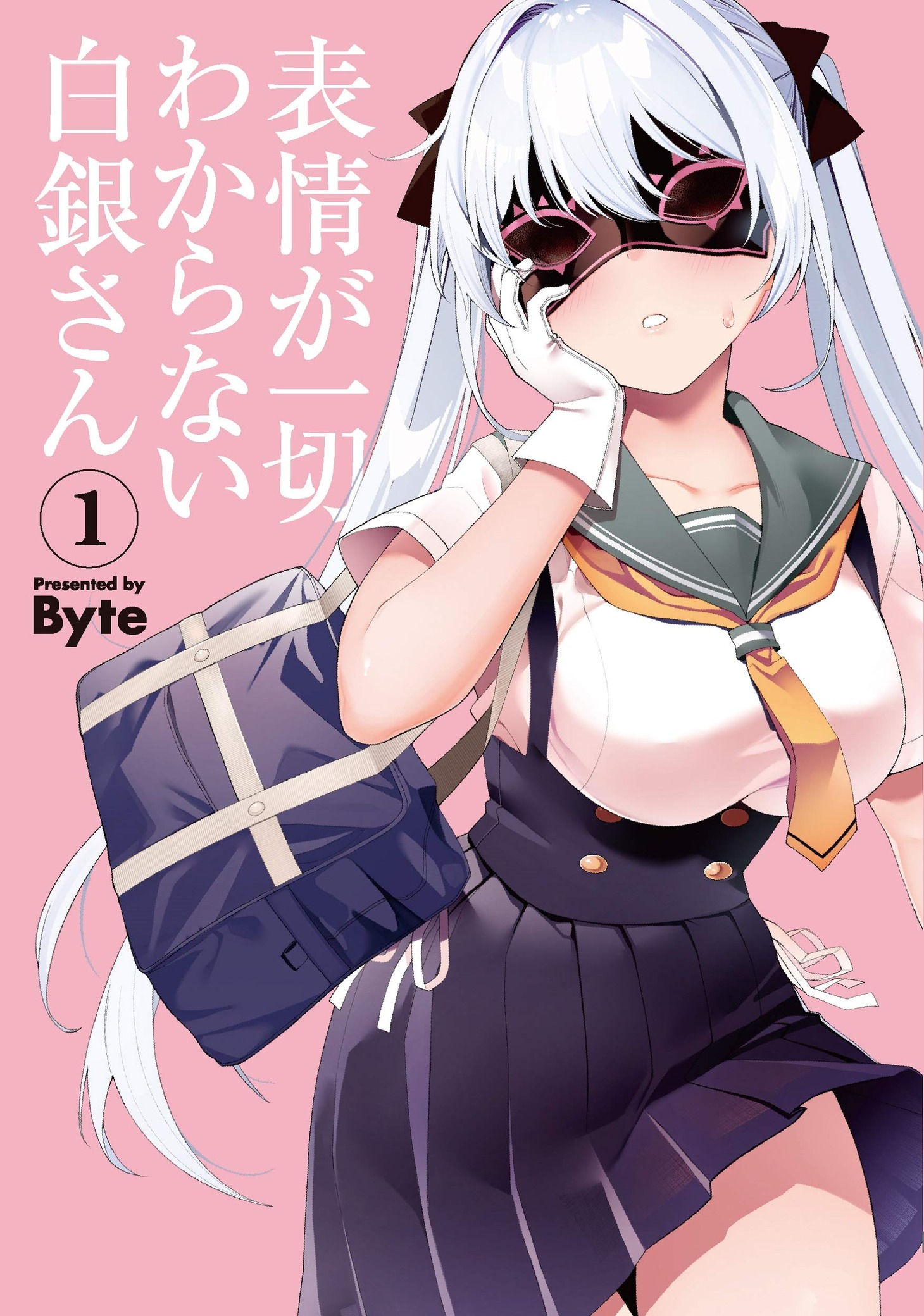 「表情が一切わからない白銀さん」1巻帯なし