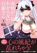 冷静沈着な仮面美少女、でも本当は…「表情が一切わからない白銀さん」1巻