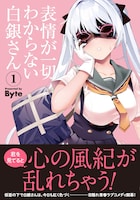 「表情が一切わからない白銀さん」1巻帯付き