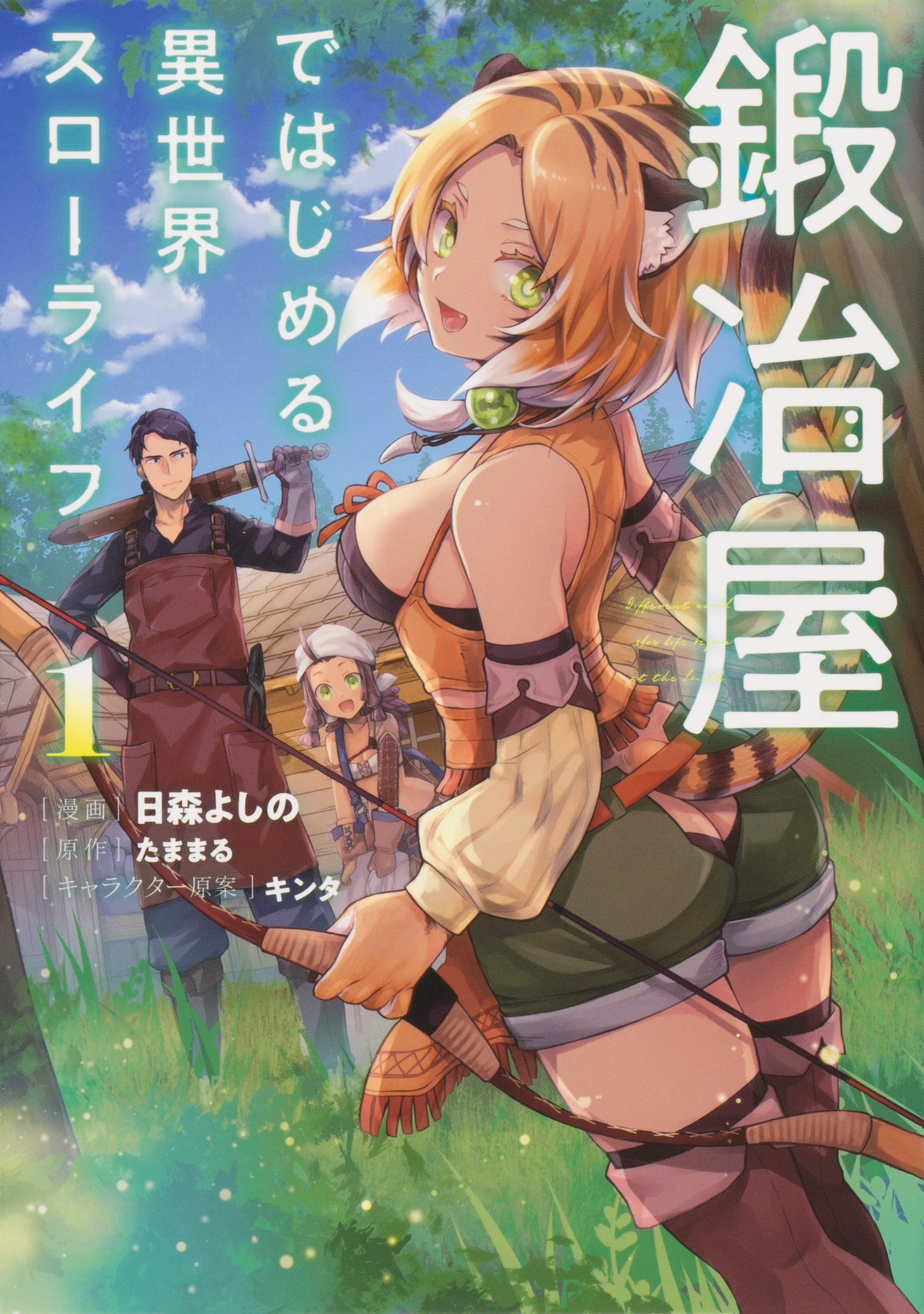 「鍛冶屋ではじめる異世界スローライフ」1巻