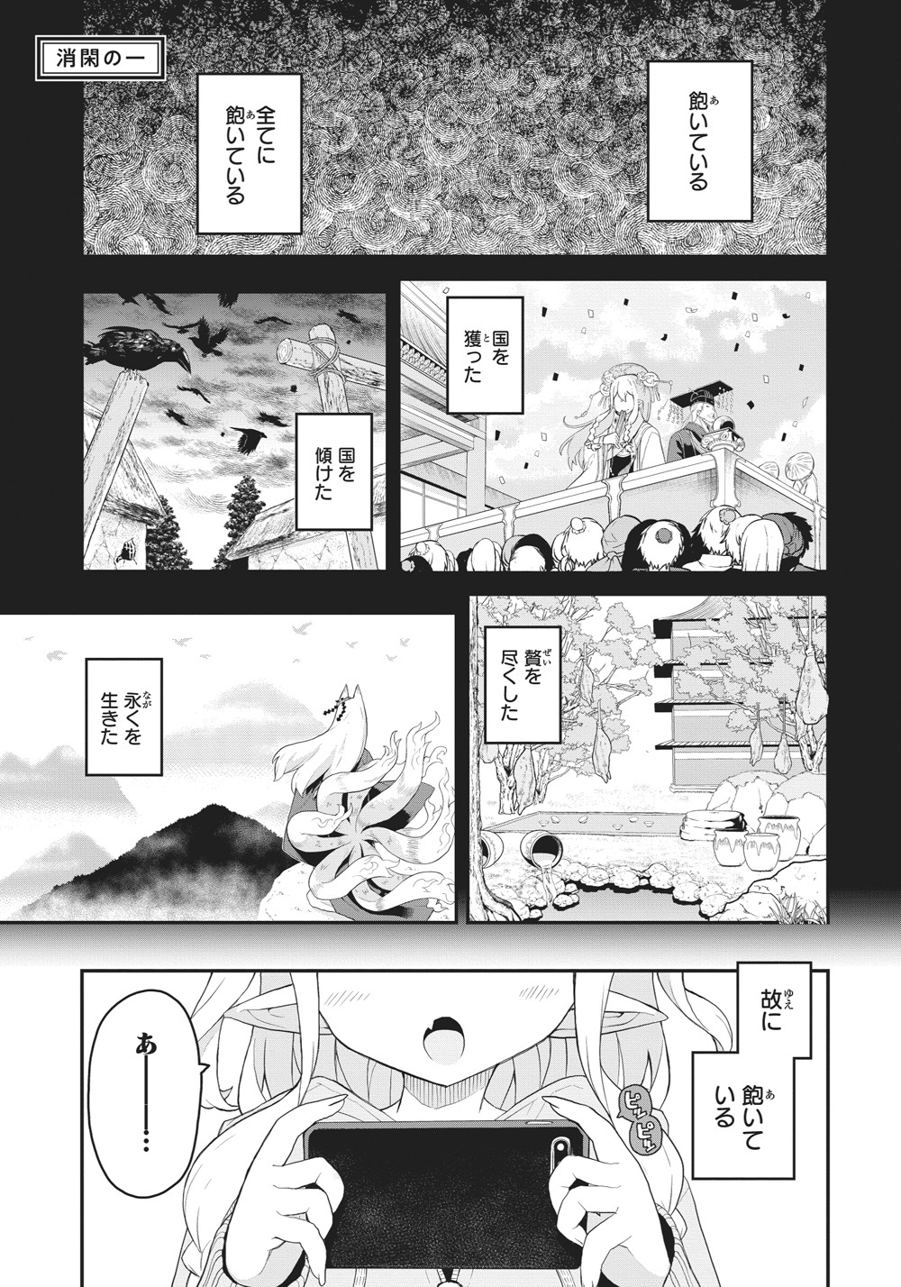 「クビコリ様が飽いている」第1話より。