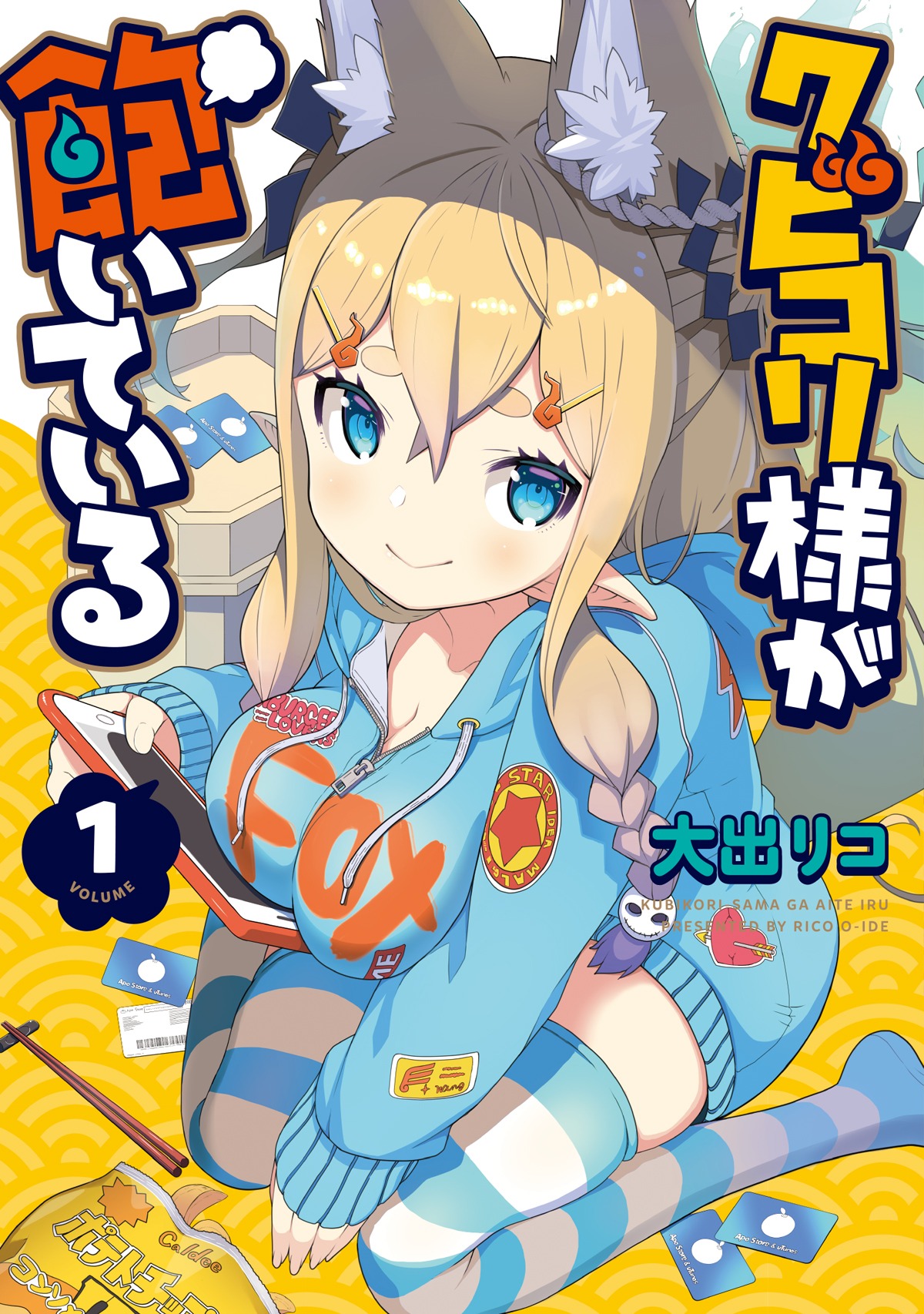 「クビコリ様が飽いている」1巻