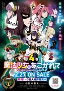 「魔法少女にあこがれて」の販促ポスター。
