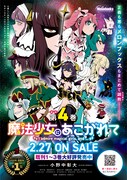 「魔法少女にあこがれて」販促ポスターのメロンブックス限定バージョン。