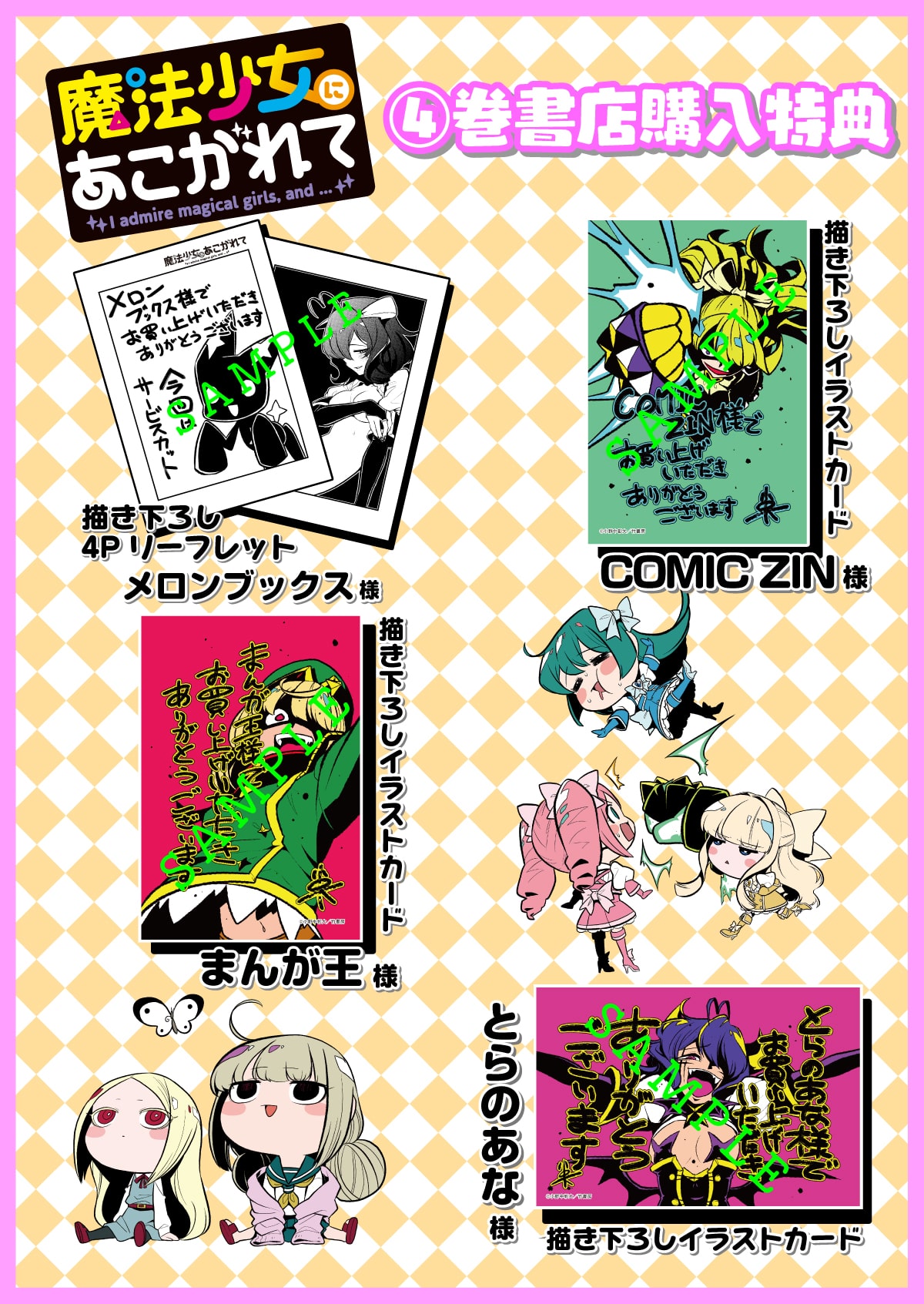 魔法少女にあこがれて」4巻特典情報 - 「魔法少女にあこがれて」4巻 