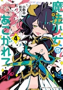 「魔法少女にあこがれて」4巻帯なし