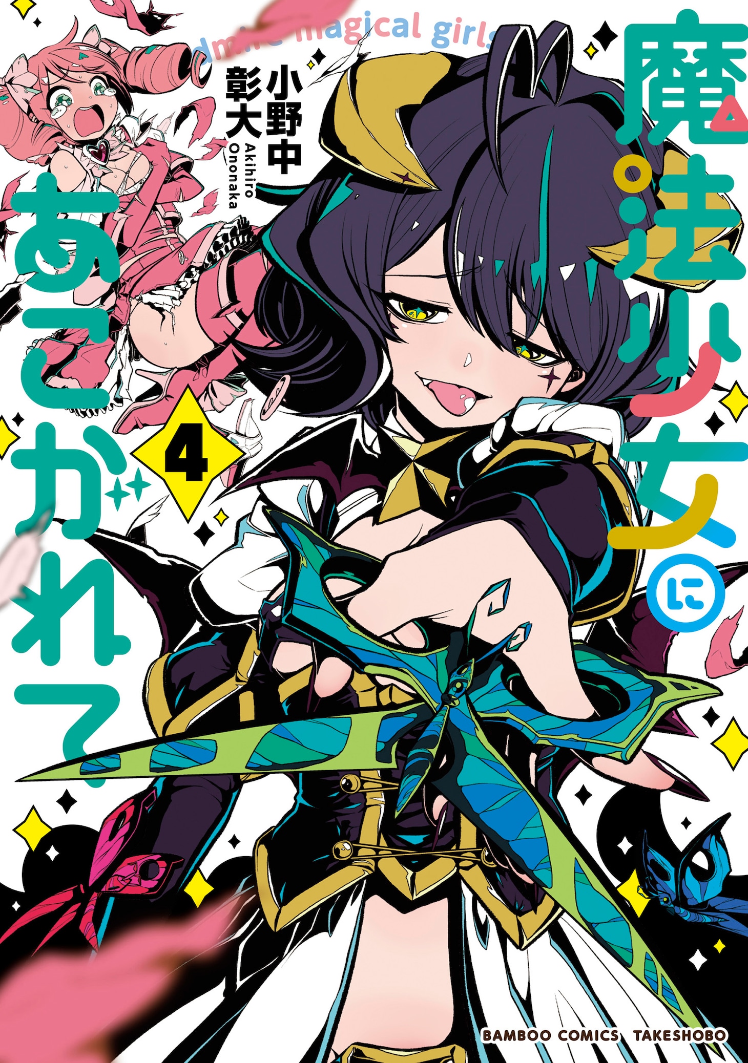 「魔法少女にあこがれて」4巻帯なし