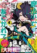 「魔法少女にあこがれて」4巻、描き下ろしポスターの展開やLINEスタンプも