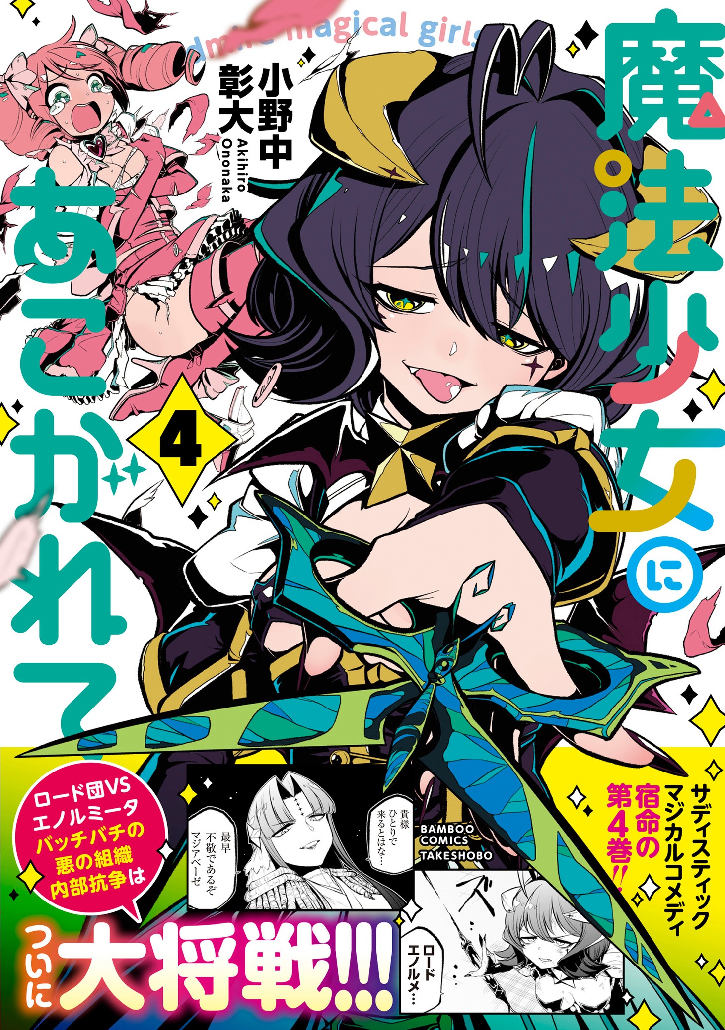 「魔法少女にあこがれて」4巻帯付き