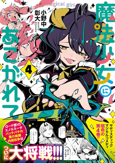 「魔法少女にあこがれて」4巻帯付き