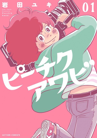 「ピーチクアワビ」1巻