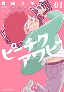 「ピーチクアワビ」1巻