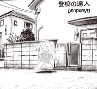 panpanya「登校の達人」より。