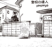 panpanya「登校の達人」より。