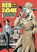 「RED ZONE」1巻