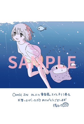 「黄昏星のスイとネリ」1巻をCOMIC ZINで購入した人に進呈される描き下ろしイラストカード。