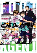 「となりの代理人 ーフットボール・エージェントー」1巻