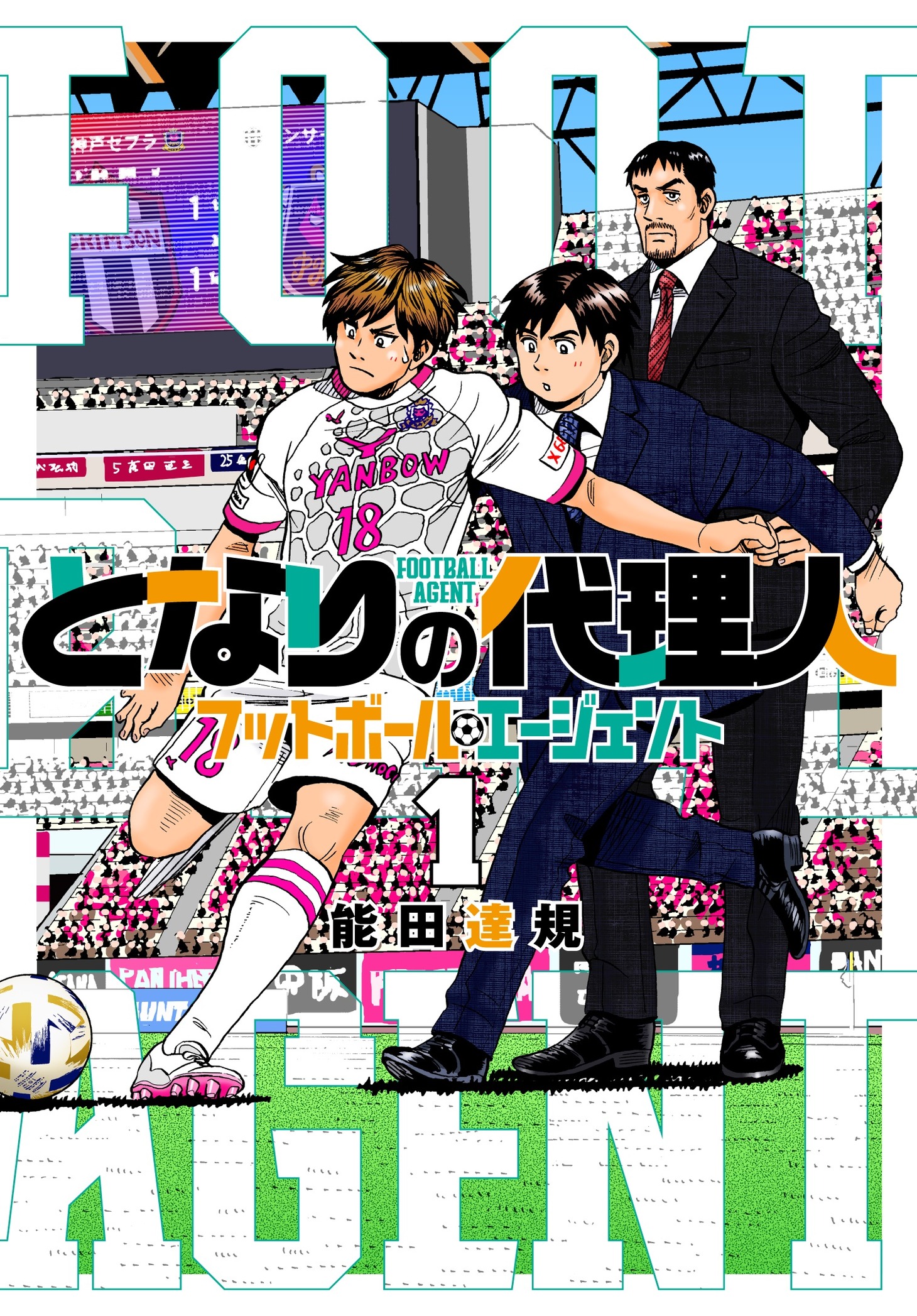 「となりの代理人 ーフットボール・エージェントー」1巻