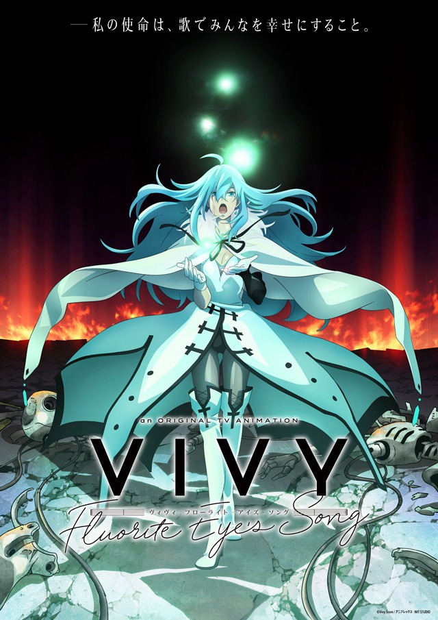 「Vivy -Fluorite Eye's Song-」©️Vivy Score / アニプレックス・WIT STUDIO