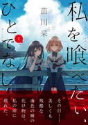 「私を喰べたい、ひとでなし」1巻帯付き