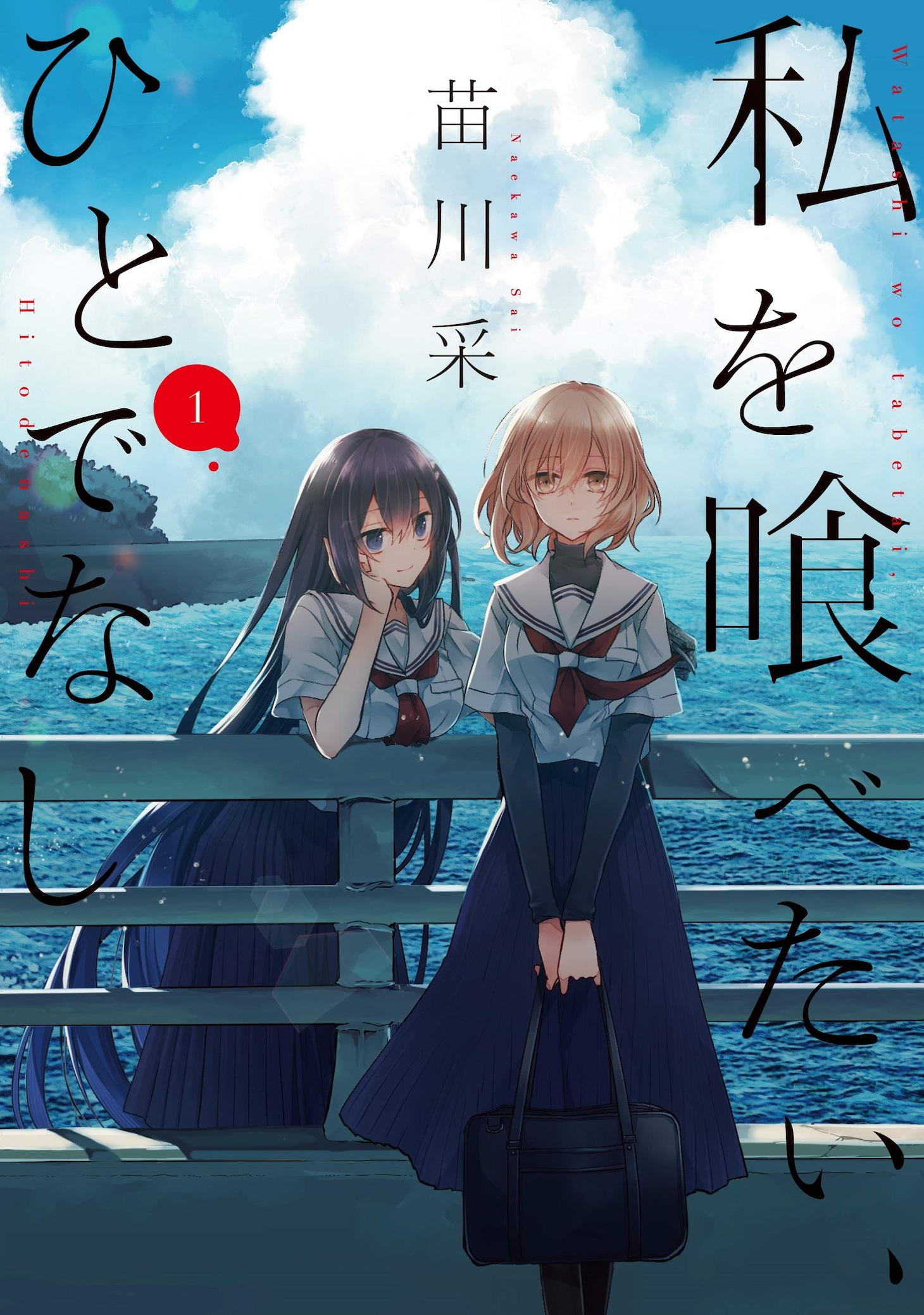 「私を喰べたい、ひとでなし」1巻