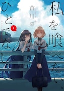 「私を喰べたい、ひとでなし」1巻