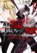 「勇者パーティから追放されたけど、EXスキル【固定ダメージ】で無敵の存在になった」1巻