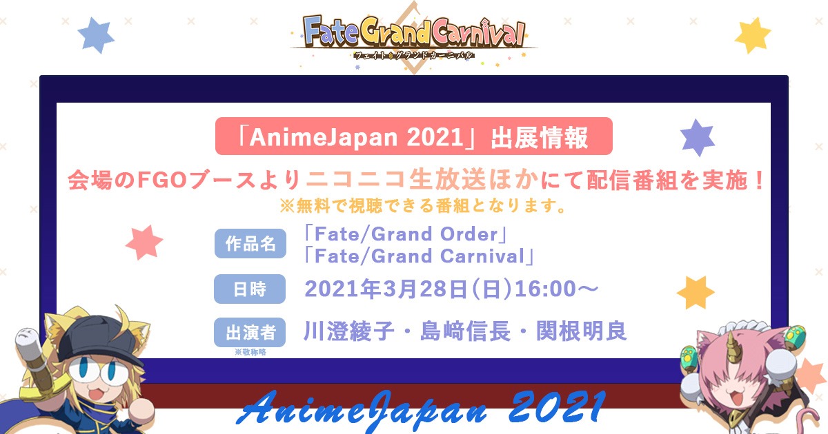 「Fate/Grand Order」「Fate/Grand Carnival」の合同番組の詳細。