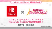 スマートフォン向けゲーム「バンドリ! ガールズバンドパーティ!」のNintendo Switch版の詳細。