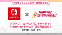スマートフォン向けゲーム「バンドリ! ガールズバンドパーティ!」のNintendo Switch版の詳細。