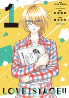 「LOVE STAGE!!」完全版の第1巻。