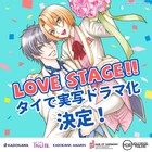 オタク大学生と有名俳優を描く芸能界BL「LOVE STAGE!!」タイでドラマ化