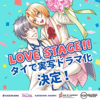 「LOVE STAGE!!」実写ドラマ化決定の告知画像。