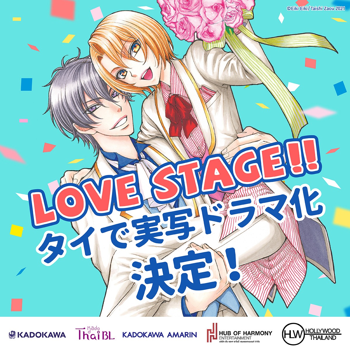 「LOVE STAGE!!」実写ドラマ化決定の告知画像。