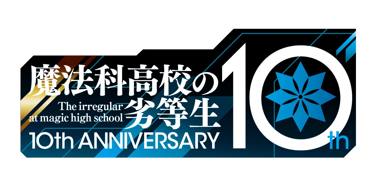 「魔法科」シリーズ10周年のロゴ。