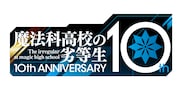 「魔法科」シリーズ10周年のロゴ。