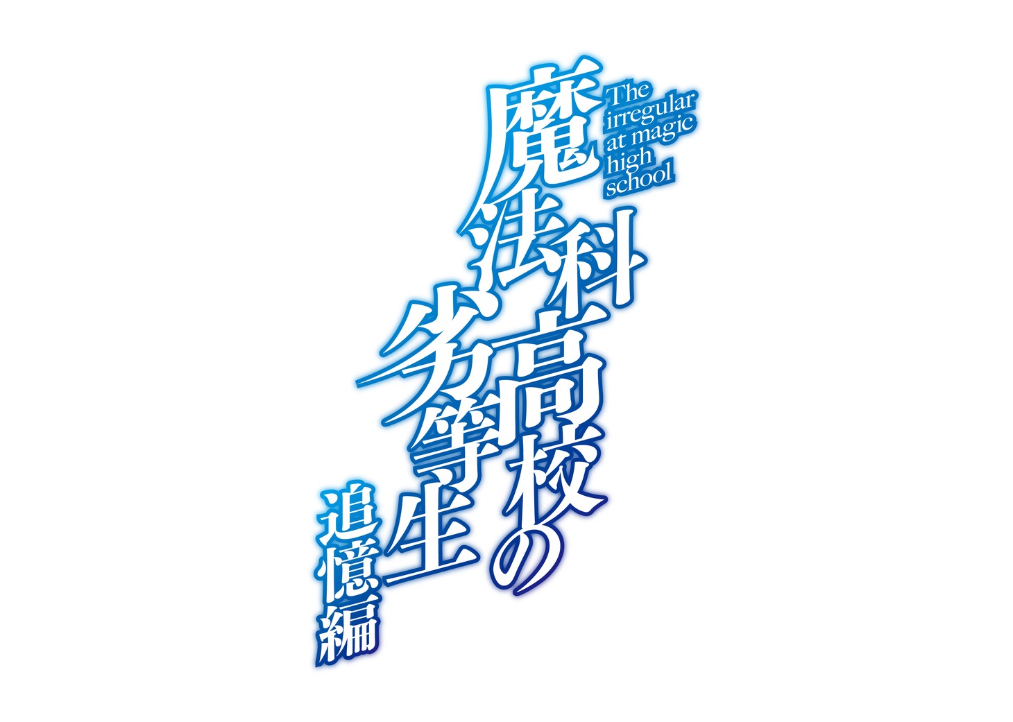 アニメ「魔法科高校の劣等生 追憶編」ロゴ