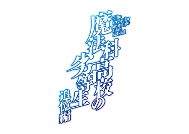 アニメ「魔法科高校の劣等生 追憶編」