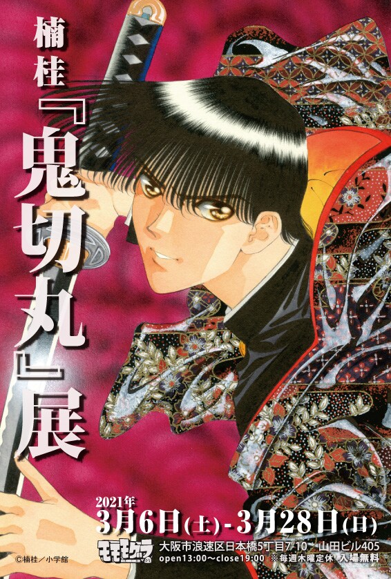 「楠桂『鬼切丸』展」告知画像