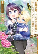 「白豚貴族ですが前世の記憶が生えたのでひよこな弟育てます」1巻